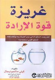 تحميل كتاب غريزة قوة الإرادة Pdf برابط واحد يتحدث كتاب غريزة قوة الإرادة عن العديد من المواضيع المهمة Pdf Books Reading Book Projects Books Free Download Pdf