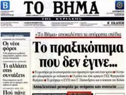 Εκτάκτως το σάββατο με τη realnews: To Pra3ikophma To Bhma H Kybernhsh Papandreoy Kai H Alh8eia Newsnowgr Com