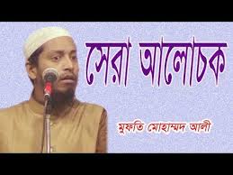 Image result for à¦®à§à¦«à¦¤à¦¿
 à¦®à§‹à¦¹à¦¾à¦®à§à¦®à¦¦ à¦†à¦²à§€