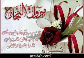اجمل تهنئة بالنجاح شعر اجمل بنات