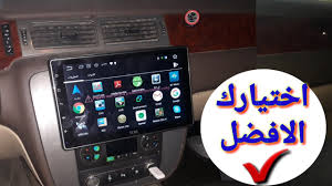 شاشة اندرويد ايباد 10 انش لاغلب السيارات تويوتا هونداي جمس شفروليه الخ الغرابي شاشات سيارات youtube