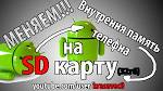 Как увеличить внутреннюю память android за счет sd 1201682
