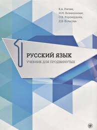 учебник по русскому языку 11 класс гусарова читать онлайн Uglublennoe Izuchenie Russkogo Yazyka Knigi I Audioknigi Skachat Slushat Ili Chitat Onlajn Besplatno