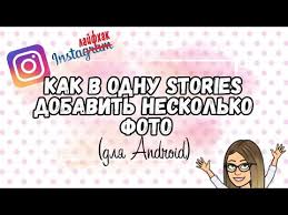 как добавить несколько фото в историю инстаграм из галереи Sekrety Instagram Kak V Odnu Storis Dobavit Neskolko Foto Na Androide Youtube