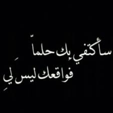 I Ll Suffice Myself With You As A Dream Because Your Reality Isn T Mine Calligraphy Quotes Love Words Quotes Arabic Quotes