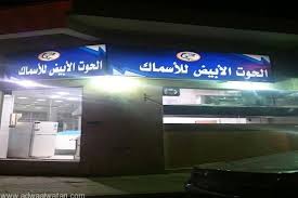 الإعلان عن افتتاح فرع جديد لمطاعم الحوت الأبيض للأسماك بالطائف أضواء الوطن