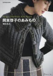 Helga expertly breaks down knitting into its basic parts. Yesasia Okamoto Keiko No Amimono Knit Book Okamoto Keiko Nihon Vogue Books In Japanese Free Shipping