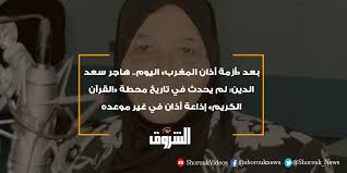 بث مباشر مشاهدة مباراة ساوثهامبتون ضد كريستال بالاس اليوم ، يلتقي فريق ساوثهامبتون بنظيره كريستال بالاس في مواجهة قوية علي… Ø¬Ø±ÙŠØ¯Ø© Ø§Ù„Ø´Ø±ÙˆÙ‚ Ø§Ù„Ø´Ø±ÙˆÙ‚ Ø¨Ø¹Ø¯ Ø£Ø²Ù…Ø© Ø£Ø°Ø§Ù† Ø§Ù„Ù…ØºØ±Ø¨ Ø§Ù„ÙŠÙˆÙ… Ù‡Ø§Ø¬Ø± Ø³Ø¹Ø¯ Ø§Ù„Ø¯ÙŠÙ† Ù„Ù… ÙŠØ­Ø¯Ø« ÙÙŠ ØªØ§Ø±ÙŠØ® Ù…Ø­Ø·Ø© Ø§Ù„Ù‚Ø±Ø¢Ù† Ø§Ù„ÙƒØ±ÙŠÙ… Ø¥Ø°Ø§Ø¹Ø© Ø£Ø°Ø§Ù† ÙÙŠ ØºÙŠØ± Ù…ÙˆØ¹Ø¯Ù‡