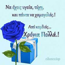 Χρόνια πολλά, χρόνια καλά γλυκιά να 'ναι η ζωή σου όλα τ'αστέρια τ'ουρανού ευχές για την γιορτή σου. Eyxes Kai Kartes Gia Onomastikh Giorth Eikones Top