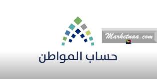 حساب المواطن رابط دخول التسجيل. Ù…ÙˆØ§Ø¹ÙŠØ¯ ØµØ±Ù Ø­Ø³Ø§Ø¨ Ø§Ù„Ù…ÙˆØ§Ø·Ù† Ø¨Ø§Ù„Ù‡Ø¬Ø±ÙŠ ÙˆØ§Ù„Ù…ÙŠÙ„Ø§Ø¯ÙŠ Ø¨Ø§Ù„Ø¹Ø§Ù… Ø§Ù„Ø¬Ø¯ÙŠØ¯ 2021 ÙˆØ§Ù„Ø¹Ø§Ù… 1442 Ø£Ø®Ø¨Ø§Ø± Ø§Ù„Ø³Ø¹ÙˆØ¯ÙŠØ© Ù…Ø§Ø±ÙƒØªÙ†Ø§