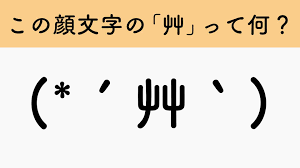 ∑(゜Д゜) ←「Д」ってどんな意味？顔文字でよく見る記号クイズ