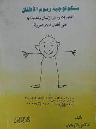 سيكولوجية رسوم الأطفال اختبارات رسم الإنسان وتطبيقاتها على أطفال البلاد العربية by مالك بدري