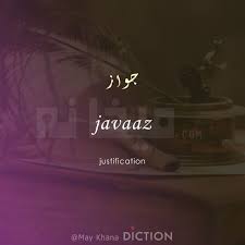Javaaz Means Maykhanadiction In 2020 Urdu Words With Meaning Hindi Words Urdu Love Words