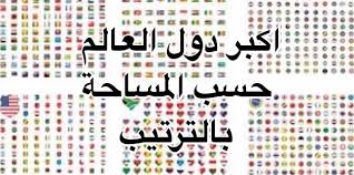 You have networks in denmark, norway, netherlands, north africa, and france. ØªØ±ØªÙŠØ¨ Ø¬Ù…ÙŠØ¹ Ø¯ÙˆÙ„ Ø§Ù„Ø¹Ø§Ù„Ù… Ù…Ù† Ø­ÙŠØ« Ø§Ù„Ù…Ø³Ø§Ø­Ø© Ù†Ø¬ÙˆÙ… Ø³ÙˆØ±ÙŠØ©