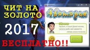 чит на золото в аватарии без скачивания и вирусов Chit Avatariya Nakrutka Na Zoloto 2017 Goda Skachat Besplatno Bez Virusov I Registracii Skachat Fajly Besplatno Pinterest