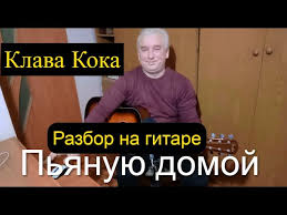 Cлушайте онлайн и cкачивайте песню клава кока пьяную домой караоке lyric video размером 3.60 mb и длительностью 2 мин и 44 сек в формате mp3. Klava Koka Pyanuyu Domoj S Razborom Akkordy Tekst Video