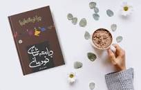 Image result for ‫دانلود کتاب جامعه شناسی خودمانی حسن نراقی‬‎