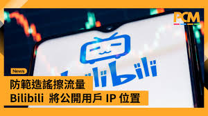 社交平台】防範造謠擦流量Bilibili 將公開用戶IP 位置