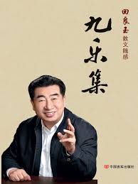 第2章明德修身之乐_九乐集最新章节在线阅读-创世中文网官网