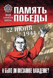 До конца года остаётся 192 дня. 22 Iyunya 1941 G A Bylo Li Vnezapnoe Napadenie Pernavskij G Kupit Knigu S Dostavkoj My Shop Ru