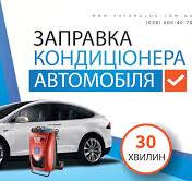 АВТОХОЛОД: Заправка автокондиционера в Киеве