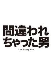 間違われちゃった男のあらすじ・口コミ