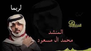 المنشد محمد ال مسعود لربما لو هزك الشوق Youtube