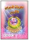 Check spelling or type a new query. Download Kitab Mujarobat Ad Dairabii Al Kabiir Konsultasi Kitab Kuning