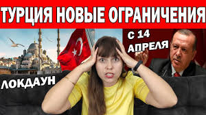 Все об отдыхе в в турции, анонсы туристических событий страны на нашем сайте. Turciya Opyat Vsyo Zakryvayut Nachalo Lokdauna 14 Aprelya Novye Ogranicheniya Novosti Turcii Antaliya Youtube