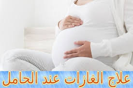 علاج الغازات عند الحامل أفضل الطرق الطبيعية Pregnant Treatment Holding Hands