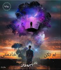 رواية حازم ونورا لم تكن خادمتي كاملة بقلم اميمة خالد مكتبة حــواء Movie Posters Poster Books