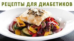 меню для диабетиков 2 типа на неделю с рецептами Kulinarnye Recepty Dlya Diabetikov Menyu I Blyuda Dlya Bolnyh Saharnym Dia Eda Idei Dlya Blyud Kulinariya