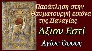 Η εικόνα της υπεραγίας θεοτόκου της επικαλουμένης «άξιον εστί» αγιογραφήθηκε πιθανότατα στην κωνσταντινούπολη, κατά το πρότυπο της παναγίας ελεούσας του κύκκου της κύπρου, η οποία είναι έργο του ευαγγελιστή λουκά. Paraklhsh Sthn 8aymatoyrgh Eikona Ths Panagias A3ion Esti Youtube