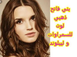 بني فاتح ذهبي ميلونج ناجح مية بالمية لون تووووب للسمراوات و لذوات البشرة البيضاء youtube