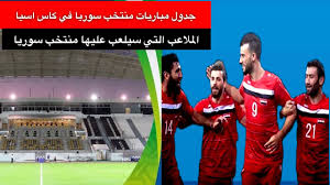 تشهد سوريا في 26 مايو/ أيار الجاري انتخابات رئاسية ستفضي إلى فوز شبه مؤكد للرئيس بشار الأسد بفترة ثالثة، فما هي حكاية أسرة الأسد مع السلطة والنفوذ؟ Ø¬Ø¯ÙˆÙ„ Ù…Ø¨Ø§Ø±ÙŠØ§Øª Ù…Ù†ØªØ®Ø¨ Ø³ÙˆØ±ÙŠØ§ ÙÙŠ ÙƒØ§Ø³ Ø§Ø³ÙŠØ§ 2019 Ø§Ù„Ù…Ù„Ø§Ø¹Ø¨ Ø§Ù„ØªÙŠ Ø³ÙŠÙ„Ø¹Ø¨ Ø¹Ù„ÙŠÙ‡Ø§ Ø§Ù„Ù…Ù†ØªØ®Ø¨ Ø§Ù„Ø³ÙˆØ±ÙŠ Youtube