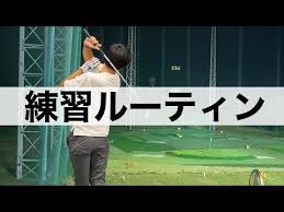 ゴルフレッスン動画 tera you golf youtube ゴルフ レッスン ゴルフ ルーティン