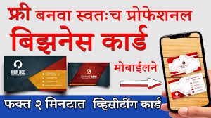 To make a business card design. à¤« à¤° à¤¬à¤¨à¤µ à¤¸ à¤µà¤¤ à¤š à¤¬ à¤à¤¨ à¤¸ à¤• à¤° à¤¡ How To Make Free Visiting Cards Online Business Card In Marathi Youtube