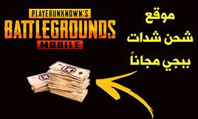 في الحقيقيه نحن بدورنا سبق ووضحنا حول ما يتعلق في شدات ببجي موبايل وانتشار مواقع كثيره شحن لعبة او حساب ببجي بواسطة الآي دي الحصول على شدات ببجي the good10.com ؟ Ø´Ø­Ù† Ø´Ø¯Ø§Øª Ø¨Ø¨Ø¬ÙŠ Ù…Ø¬Ø§Ù†Ø§ 2021 Pubg Free Uc Ø¨Ø¯ÙˆÙ† Ø¹Ø±ÙˆØ¶ Ø£Ùˆ Ø±Ù‚Ù… Ù‡Ø§ØªÙ Ù…ÙˆØ¬Ø² Ø§Ù„Ø£Ù†Ø¨Ø§Ø¡