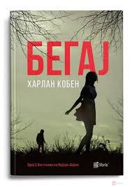 The plots of his novels often involve the resurfacing of unresolved or misinterpreted events in the past, murders. BegaÑ˜ Od Harlan Koben TvoÑ˜ata Kafe Knizharnica Art Facebook