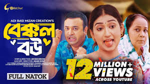 Bakkol Bou। বেক্কল বউ। Bangla Natok 2024। Tonmoy Sohel। Manoshi Prokrity।  Full Natok। Adi Basi mizan