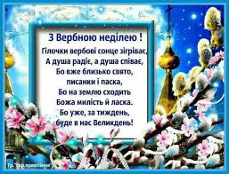До вашої уваги вітання з вербною неділею, які подарують святковий настрій! Q6bcnx1mdy36xm