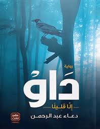 تحميل رواية داو Pdf دعاء عبد الرحمن Pdf Books Reading Book Club Books Download Books