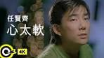 任賢齊Richie Jen【心太軟Too softhearted】Official Music ...