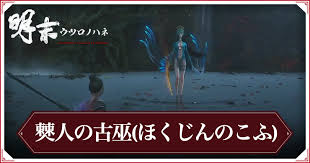 ウツロノハネ攻略：古巫撃破＆最強ビルド完全ガイド！ - Imagen principal del artículo