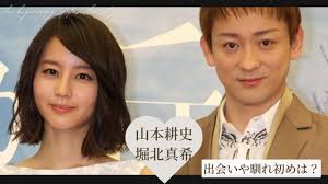 堀 北 真希 山本 耕史 離婚