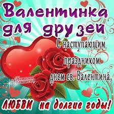 Валентинки в стихах друзьям на 14 февраля. Https Xn K1aai Kz D0 Be D1 82 D0 Ba D1 80 D1 8b D1 82 D0 Ba D0 B0 D1 81 D0 Bd D0 B0 D1 81 D1 82 D1 83 D0 Bf D0 B0 D1 8e D1 89 D0 B8 D0 Bc D0 Bf D1 80 D0 B0 D0 B7 D0 B4 D0 Bd D0 B8 D0 Ba D0 Be D0 Bc D0 B4 D0 Bd D1 91 D0 Bc D1 81 D0 B2 D1 8f D1 82 D0 Be D0 B3 D0 Be D0 B2 D0 B0 D0 Bb D0 B5 D0 Bd D1 82 D0 B8 D0 Bd D0 B014 D1 84 D0 B5 D0 B2 D1 80 D0 B0 D0 Bb D1 8f D0 Be D1 82 D0 Ba D1 80 D1 8b D1 82 D0 Ba D0 B0 D0 Ba D0 B0 D1 80 D1 82 D0 B8 D0 Bd D0 Ba D0 B0 D0 Be D1 82 D0 Ba D1 80 D1 8b D1 82 D0 Ba D0 B8 D0 Ba D0 B0 D1 80 D1 82 D0 B8 D0 Bd D0 Ba D0 B8 D1 81 D0 Bd D0 B0 D1 81 D1 82 D1 83 D0 Bf D0 B0 D1 8e D1 89 D0 B8 D0 Bc D0 B4 D0 Bd D1 91 D0 Bc D1 81 D0 B2 D1 8f D1 82 D0 Be D0 B3 D0 Be D0 B2 D0 B0 D0 Bb D0 B5 D0 Bd D1 82 D0 B8 D0 Bd D0 B014 D1 84 D0 B5 D0 B2 D1 80 D0 B0 D0 Bb D1 8f D0 B4 D0 B5 D0 Bd D1 8c D0 B2 D1 81 D0 B5 D1 85 D0 B2 D0 Bb D1 8e D0 B1 D0 Bb D1 91 D0 Bd D0 Bd D1 8b D1 85 D0 Be D1 82 D0 Ba D1 80 D1 8b D1 82 D0 Ba D0 B0 D0 Ba D0 B0 D1 80 D1 82 D0 B8 D0 Bd D0 Ba D0 B0 D1 81 D0 Bd D0 B0 D1 81 D1 82 D1 83 D0 Bf D0 B0 D1 8e D1 89 D0 B8 D0 Bc 14 D1 84 D0 B5 D0 B2 D1 80 D0 B0 D0 Bb D1 8f D0 B4 D0 B5 D0 Bd D1 8c D0 B2 D0 Bb D1 8e D0 B1 D0 Bb D1 91 D0 Bd D0 Bd D1 8b D1 85 Wsid 22 Catid 206 Imid 10766