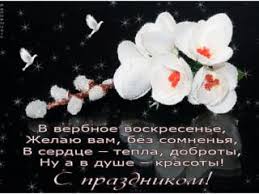Открытки на вербное воскресенье это приятное напоминание об одном из самых важных религиозных праздников в 2020 году. Otkrytki S Verbnym Voskresenem 2021 Skachat Besplatno Na Kartinok Ru