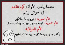 الرجل الساذج يطلب من المرأة أن تحبه و الرجل المجرب يجعلها تحبه. ØªØ­Ø´ÙŠØ´ Ø¹Ø±Ø§Ù‚ÙŠ Ù…Ø¶Ø­ÙƒØ© Ø¬Ø¯Ø§