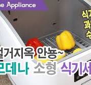 가정용 소형 식기세척기 수시로 소량 돌리신다면 모데나 식기세척기! 과일 세척까지 클리어~ #소형식기세척기 #미니식기세척기 #모데나  #가정용식기세척기 #식기세척기추천