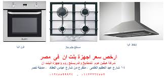 شفاطات 90 سم افران غاز ارخص سعر 01122267552 إعلانات تسويق البرامج التجارية من الشركات منتديات الفريق العربي للبرمجة